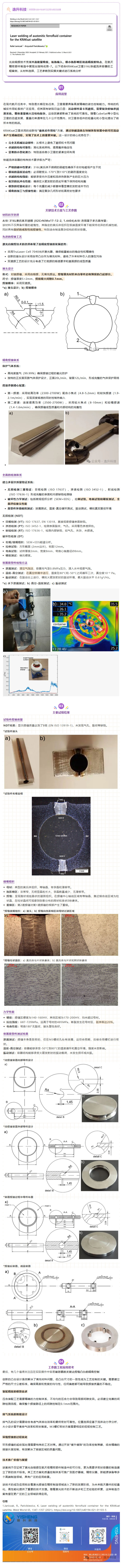 【激光焊接】激光自熔焊技术在微型密封容器制造中的创新应用：KRAKsat卫星316L铁磁流体容器为例.jpg
